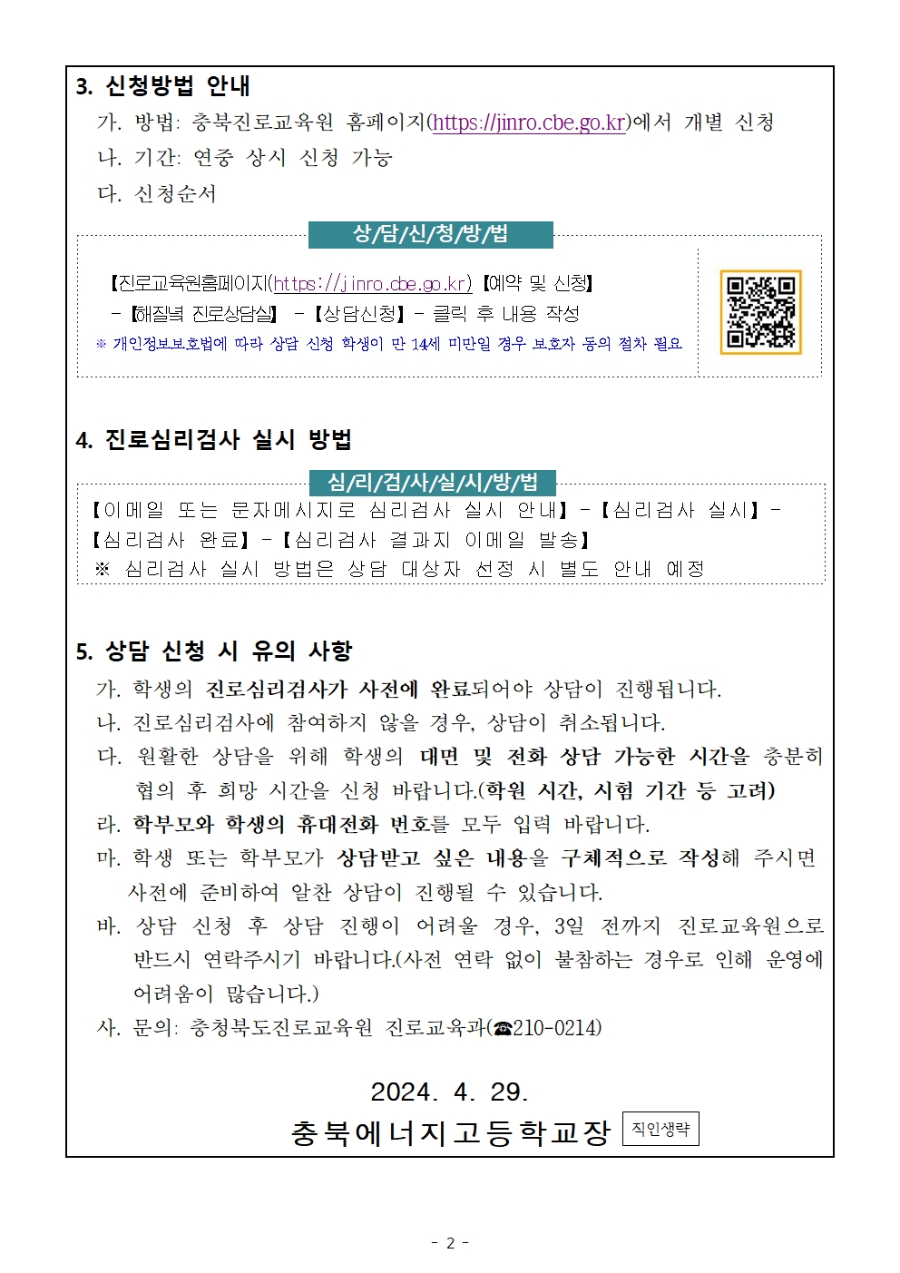 2024. 해질녘 진로상담(5월-6월) 신청안내 가정통신문002